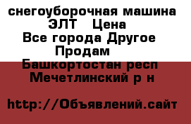 снегоуборочная машина MC110-1 ЭЛТ › Цена ­ 60 000 - Все города Другое » Продам   . Башкортостан респ.,Мечетлинский р-н